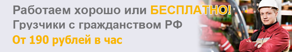 Грузчики Гражданство РФ. От 170 рублей!