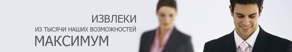 Извлеки из тысячи наших возможностей МАКСИМУМ!